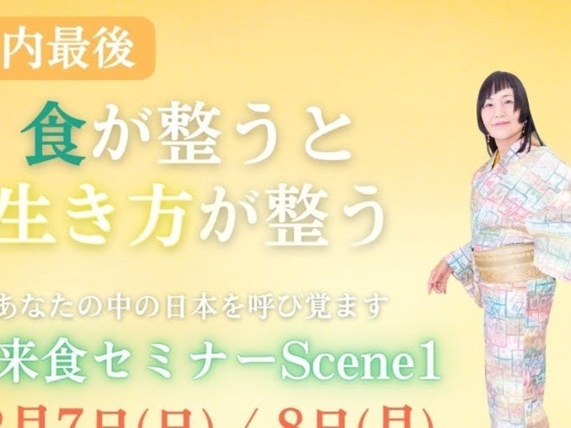 【本科レッスン生&未来食オンライン入門講座受講者限定】未来食セミナーScene1　