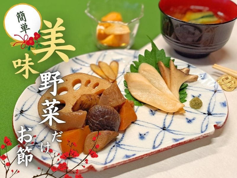 【青森弘前】簡単!野菜だけお節