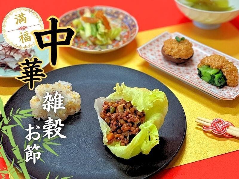 【山形鶴岡】ビーガン中華deお正月★つぶつぶ雑穀おせちレッスン