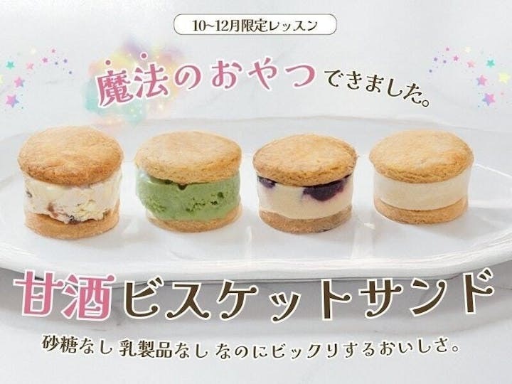 【鹿児島初！12月オープン⭐︎】砂糖なし＆100%植物性の甘酒ビスケットサンド