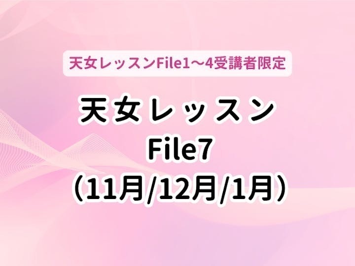 天女レッスンFile7
