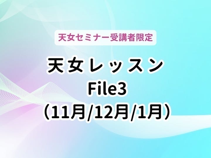 天女レッスンFile3