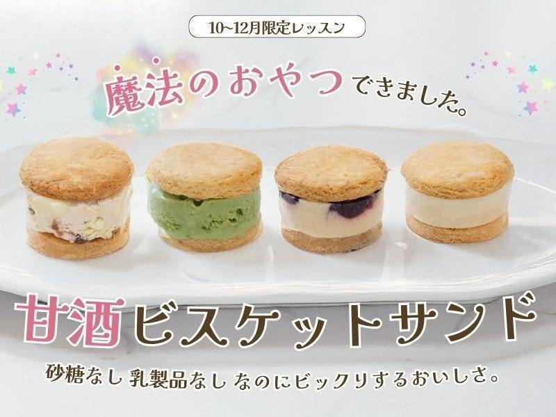 【神奈川　藤沢】砂糖なし＆100％植物性の甘酒ビスケットサンド