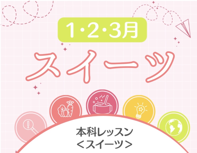 本科レッスン＜スイーツ＞