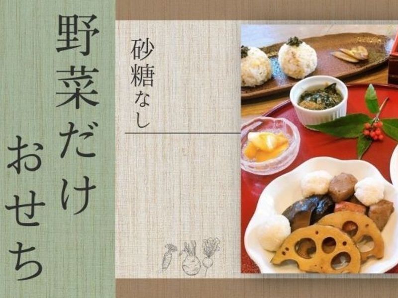 【北杜市大泉町】野菜だけおせち　普段にも役立つ料理術が学べます♪