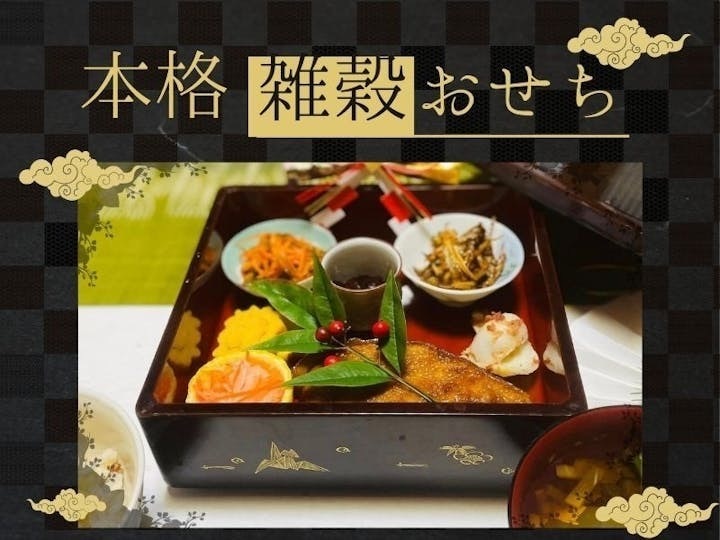 大満足だけど身体スッキリ砂糖なし雑穀おせちを楽しもう！