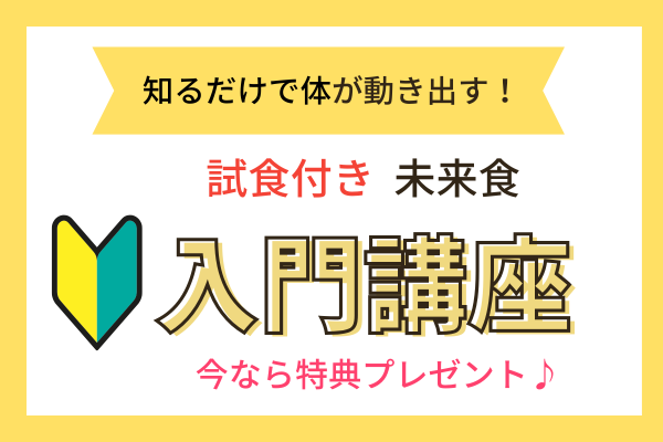 【千葉佐倉】オンライン未来食入門講座　試食付き　