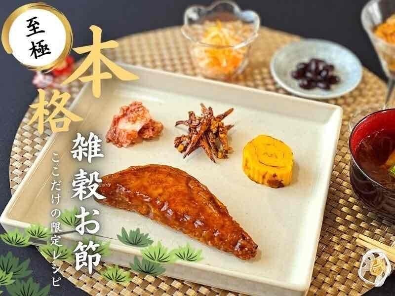 【愛知岡崎】ここまでできる？！砂糖なし♬雑穀本格おせちレッスン