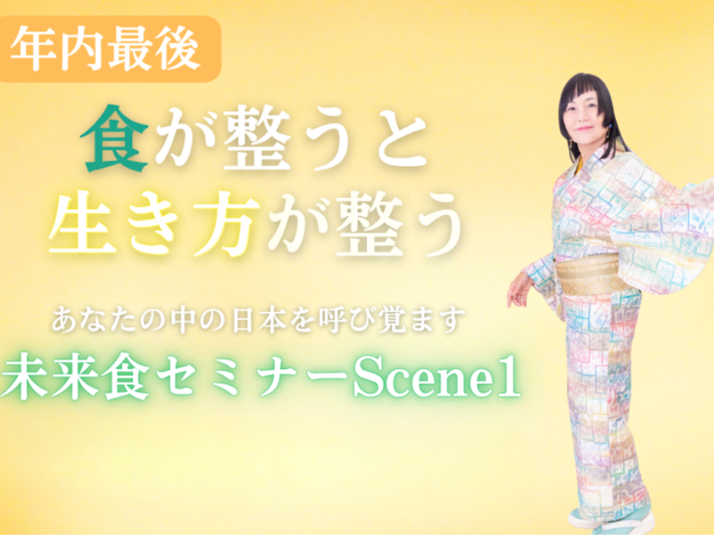 未来食セミナーScene1〜おいしく食べてサバイバル〜