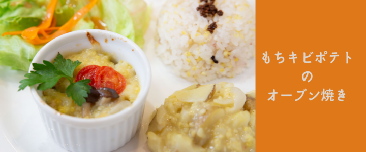 もちきびポテトのオーブン焼き