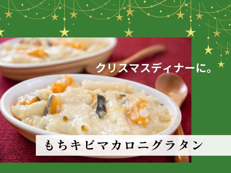 【長野飯田】もちきびマカロニグラタン　レッスン