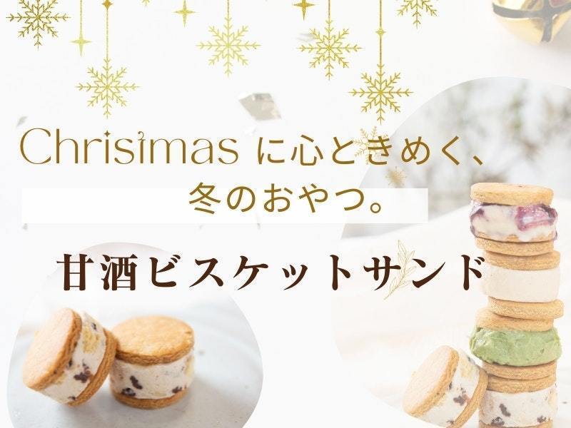   愛知豊田【甘酒ビスケットサンド】レッスン