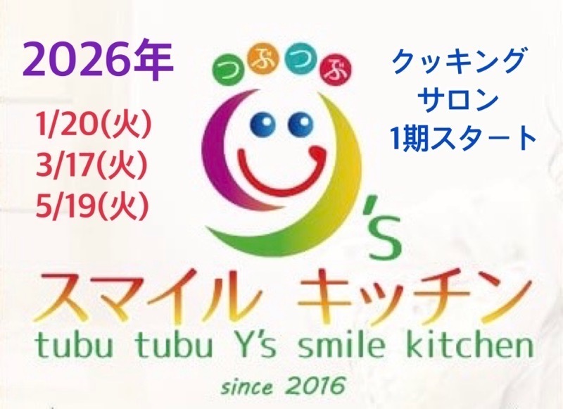 2026年1月スタート　【藤枝清里】１期　Y'sスマイルキッチン　クッキングサロン　隔月３回おまとめ申し込みサイト