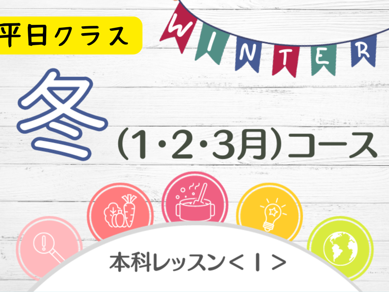 本科レッスン＜おかず１＞ 