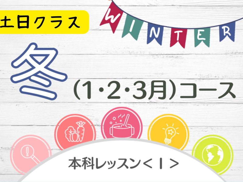 本科レッスン＜おかず１＞ 