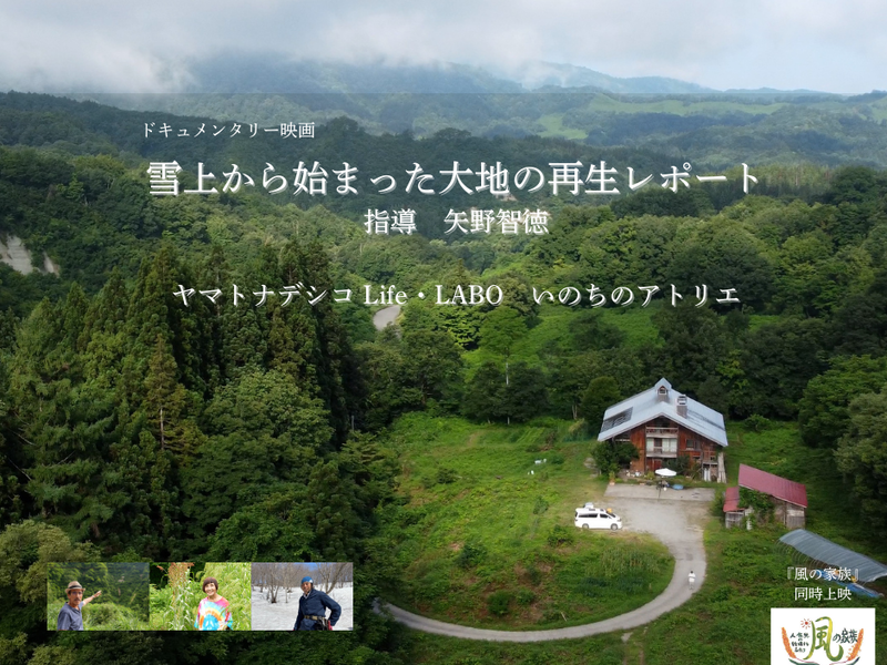 【群馬伊勢崎】『雪上から始まった大地の再生レポート』＆『風の家族』　上映会