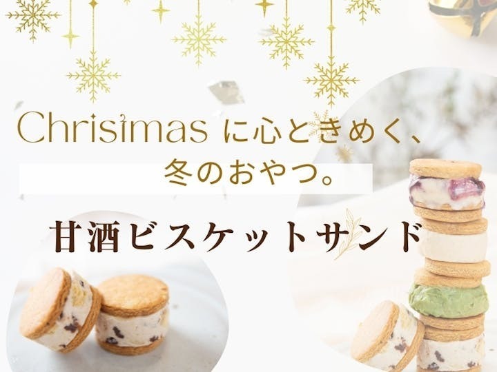 【山梨北杜】甘酒ビスケットサンド