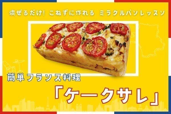 【東京両国 】こねないパン！混ぜるだけ　ケークサレ
