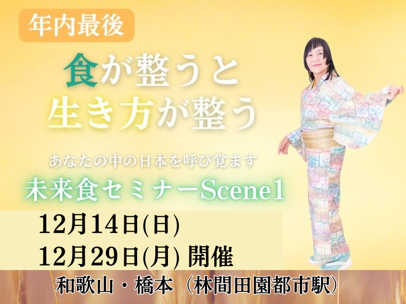 【和歌山・橋本】未来食セミナーScene1〜おいしく食べてサバイバル〜※大阪・吹田でも開催あります