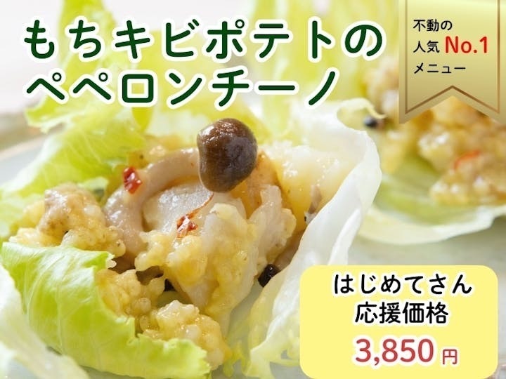 【初めてさん限定】みんな大好き☆もちきびポテトのペペロンチーノ