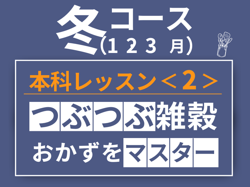 【東京国分寺】本科レッスン＜２＞ つぶつぶ雑穀おかず冬コース