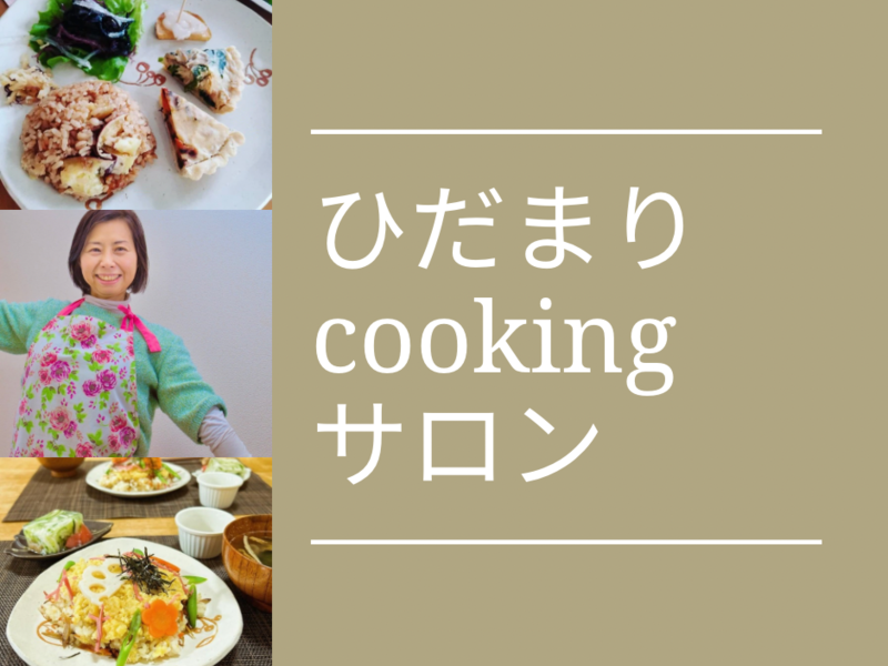 ひだまりcookingサロン　1〜３月分