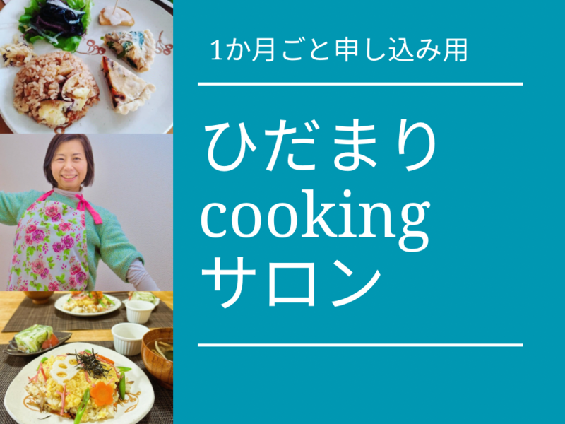 ひだまりcookingサロン　2月