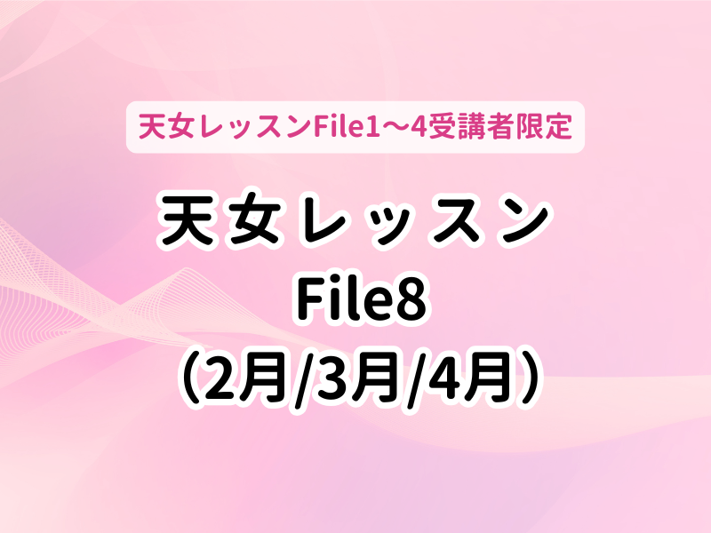 【オンライン】天女レッスンFile8