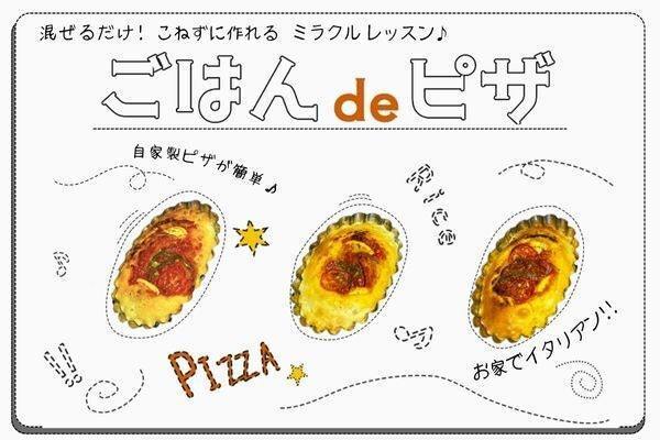 こねないパン！混ぜるだけ　ごはんdeピザ
