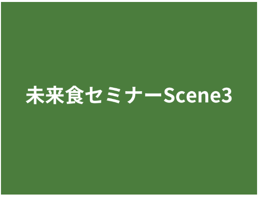 【割引申込】未来食セミナーScene３