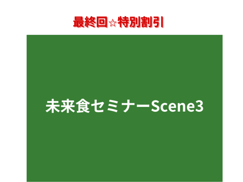 【割引申込】未来食セミナーScene３