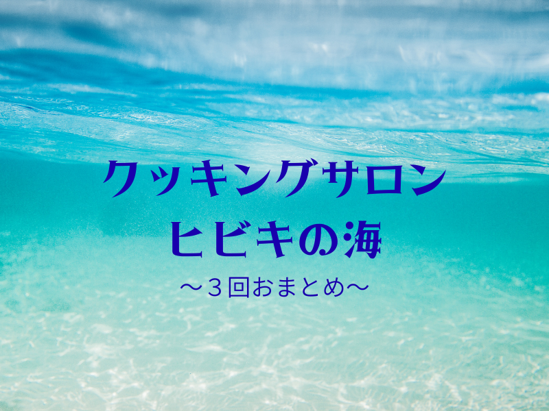 【福岡】クッキングサロン ヒビキの海～３回おまとめ～