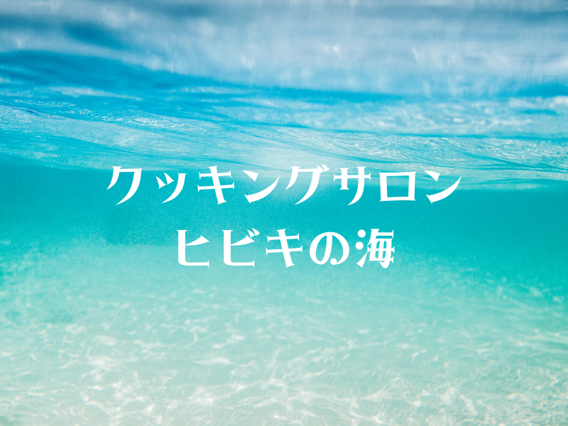 【福岡】クッキングサロン ヒビキの海～３月～