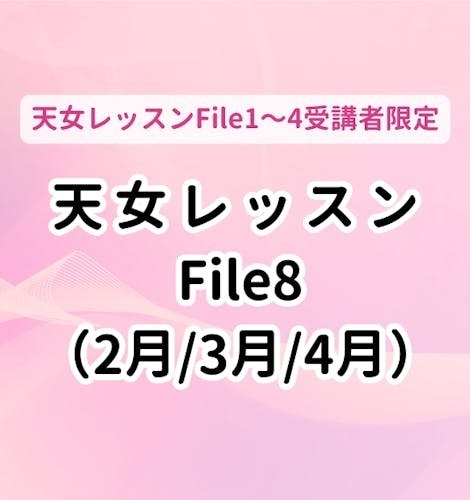 【埼玉・小川町】天女レッスンFile8