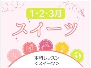 本科レッスン＜スイーツ＞