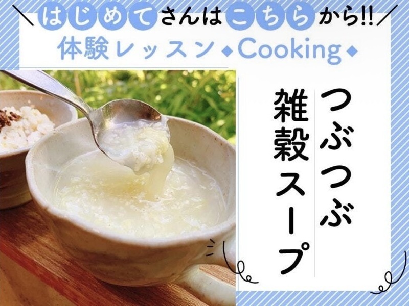 【秋田・八郎潟町】赤ちゃんから大人まで、一緒に食べて楽しめる♪体も心もあたたまる簡単！雑穀のスープを楽しみましょう♪つぶつぶはじめてさん大歓迎♪