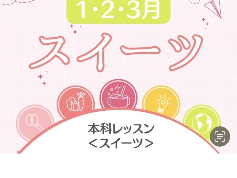 本科レッスン＜スイーツ＞