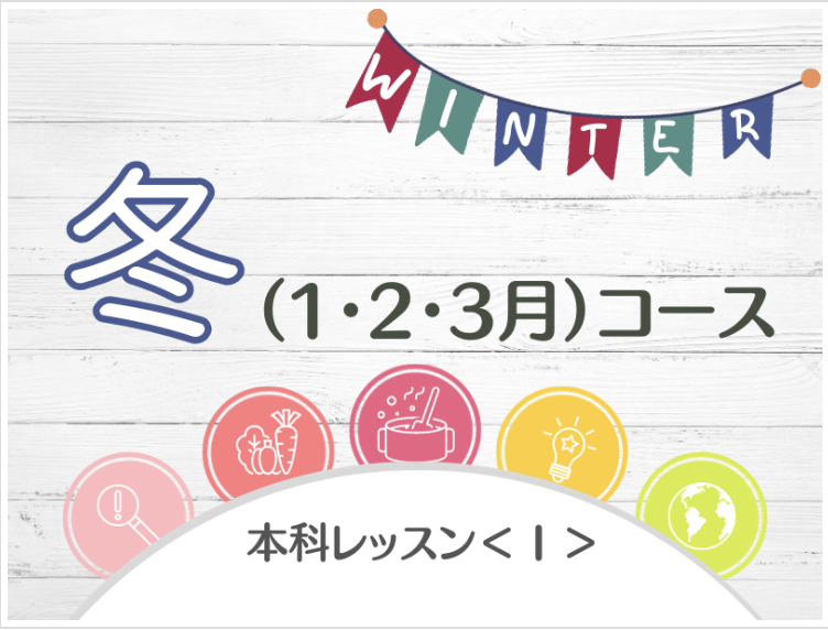 本科レッスン＜おかず１＞ 