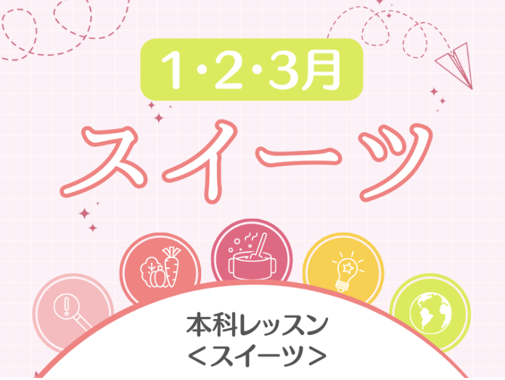 本科レッスン＜スイーツ＞