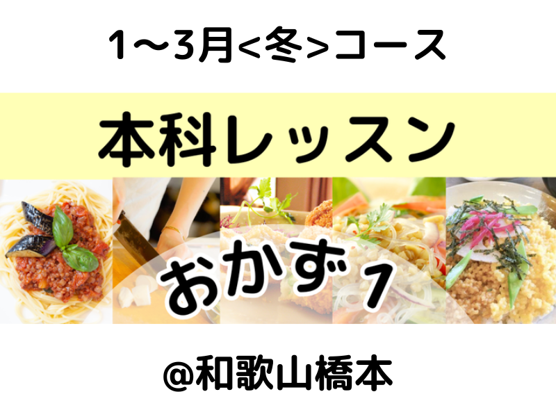 本科レッスン＜おかず１＞ 