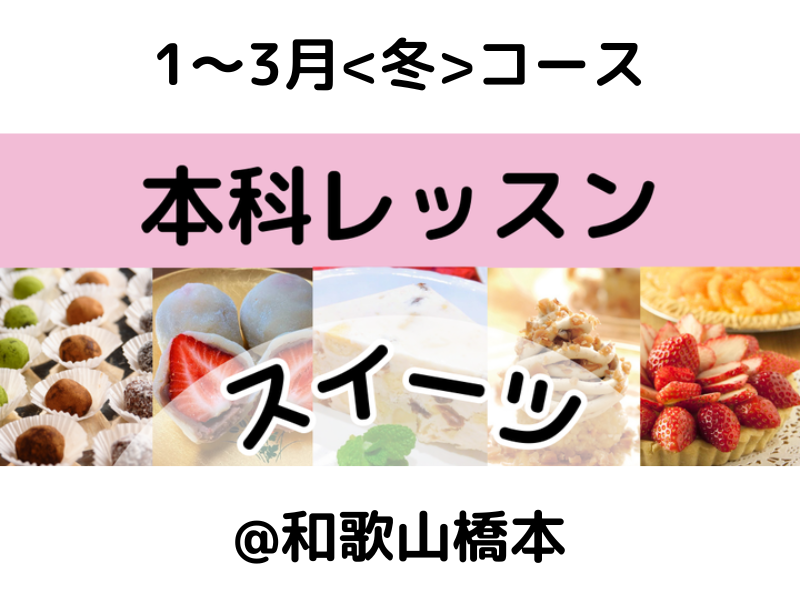 本科レッスン＜スイーツ＞