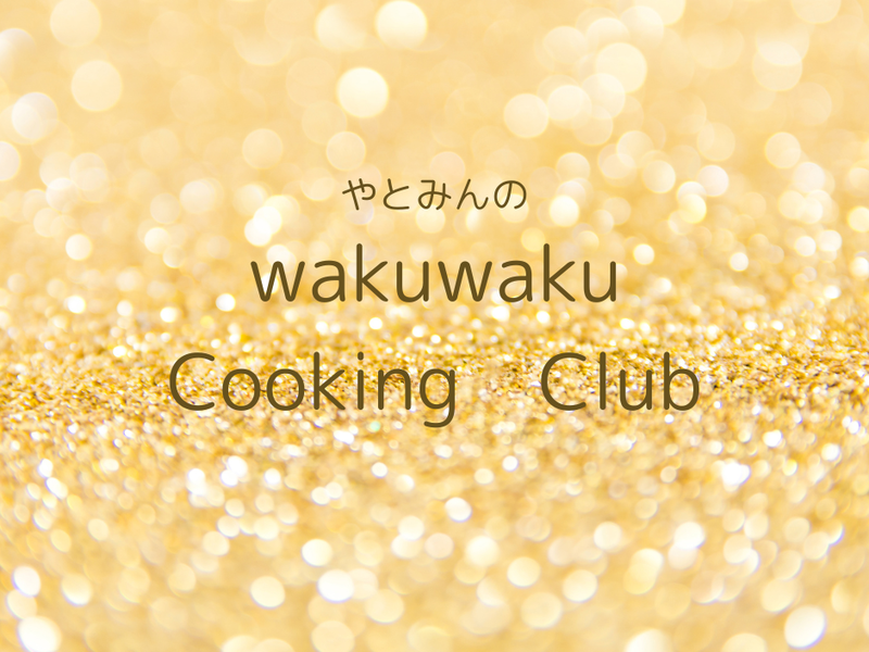 【千葉松戸】やとみんのワクワクcookingクラブ