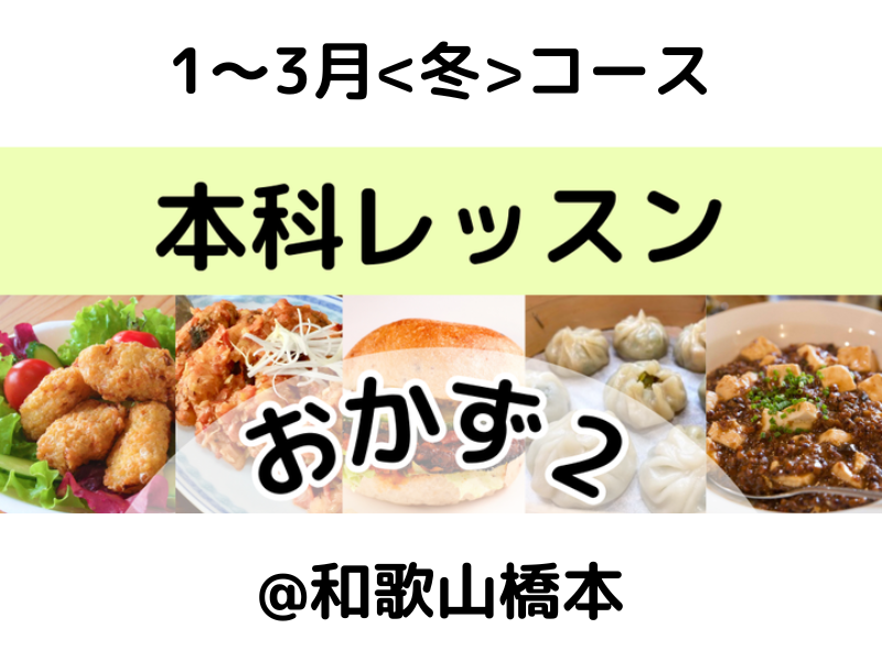 本科レッスン＜おかず２＞