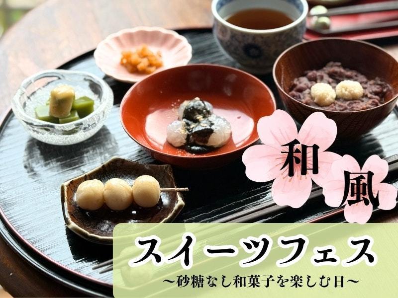 【福岡 午後の部】和風スイーツフェス 〜砂糖なし和菓子を楽しむ日〜