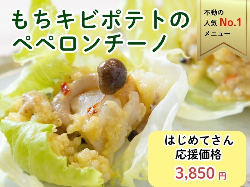 ※初めてさん限定※【東京両国】人気No.１おかず！もちきびポテトのペペロンチーノ（レシピ付き）新春特別価格 7700円→3850円！