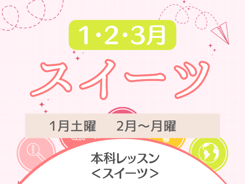 本科レッスン＜スイーツ＞