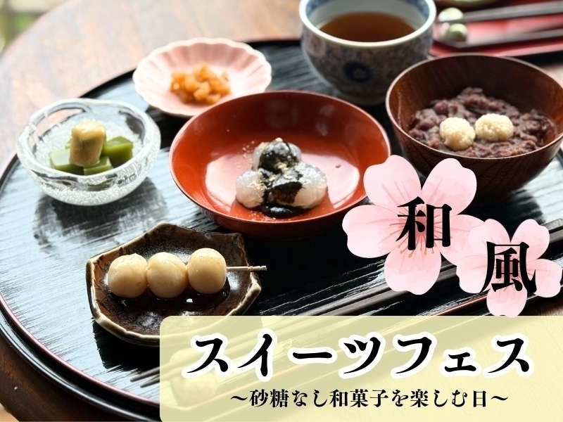 【山梨・身延】「砂糖なし和菓子フェス」雑穀の甘みを味わう1日＜午後の部＞