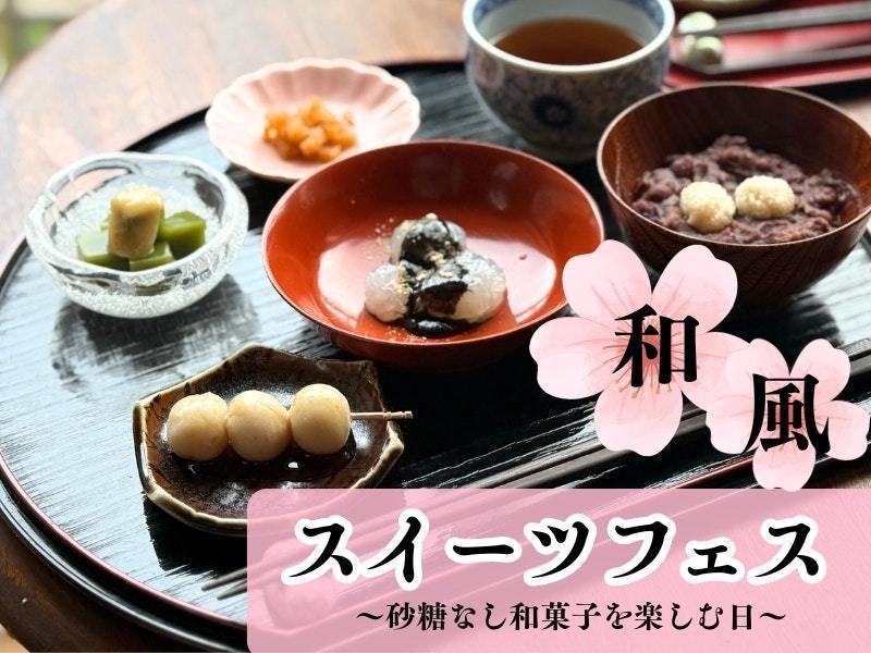 【青森弘前】和風スイーツフェス～砂糖なし和菓子を楽しもう♪