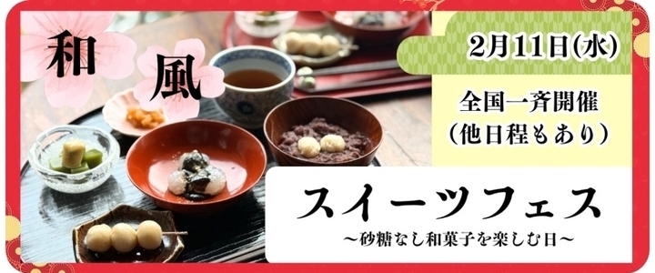 和風スイーツフェス