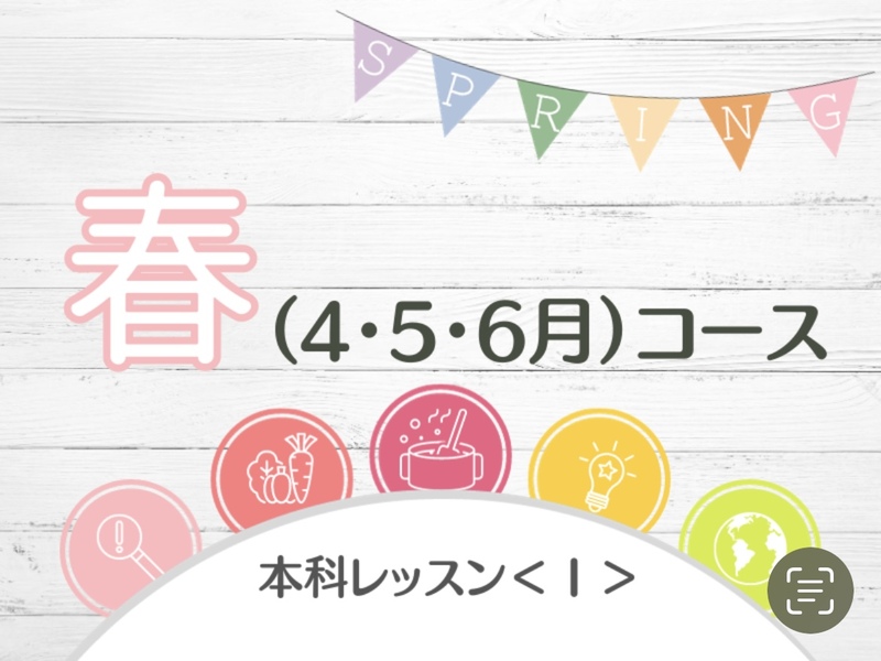 本科レッスン＜おかず１＞ 